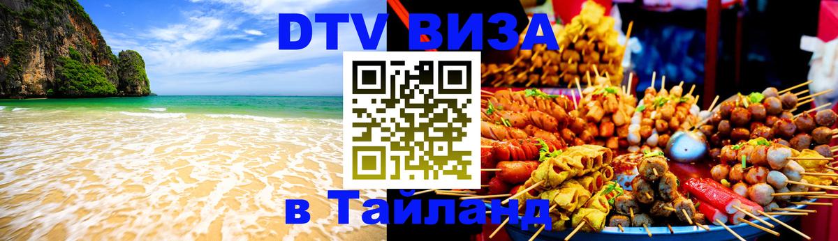 ДТВ VISA Тайланд для фрилансеров 