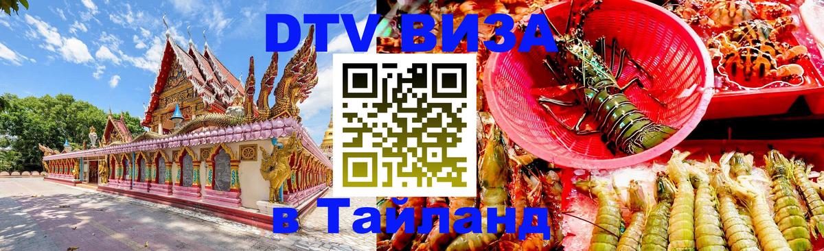ДТВ VISA Тайланд для фрилансеров Пхи-Пхи 
